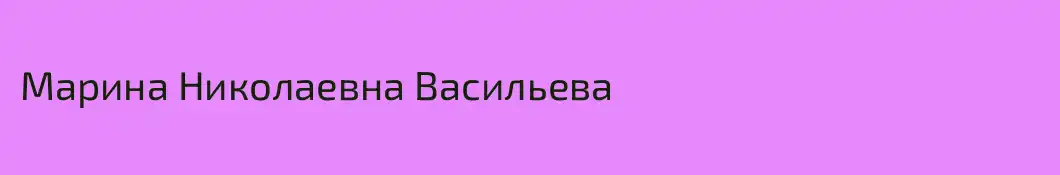 Марина Николаевна Васильева